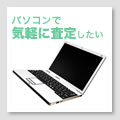 パソコンで気軽に査定、そして買取へ