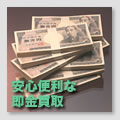 安心便利な即金買取
