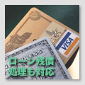 ローン残債処理も買取時に対応