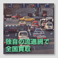 独自の流通網で全国買取