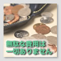 買取の際、無駄な費用は一切不要