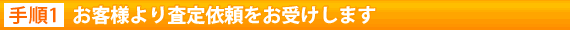 手順1.お客様より査定依頼をお受けします
